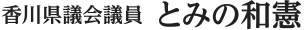 富野和憲 | 香川県議会議員(高松市選挙区)